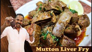 Mutton Liver Fry - Restaurant Style  ಮಟನ್ ಲಿವರ್ ಫ್ರೈ  Maratha Darshan Liver Pepper Dry in Kannada