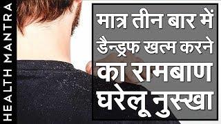 मात्र तीन बार में डैन्ड्रफ Dandruff खत्म करने का रामबाण घरेलू नुस्खा । स्वामी रामदेव जी