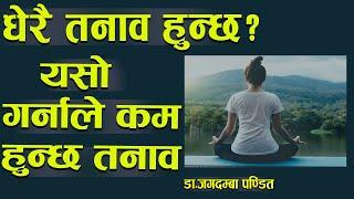 तनाव कम गर्ने तरिका  Progressive Muscle Relaxation  Dr. Jagadamba