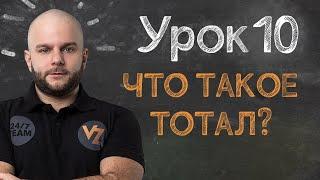 Обучение ставкам от Виталия Зимина - Урок 10 Что такое тотал в ставках?