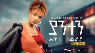 Hewan Gebrewold - Yanten - ሄዋን ገብረወልድ - ያንተን - New Ethiopian lyrics 2024  Official lyrics 