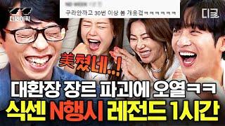 #식스센스2 1시간 삐- 소리 대잔치ㅋㅋㅋ 온갖 美친 드립 난무하는 식스센스 레전드 장르 N행시 모음.zip  #디제이픽