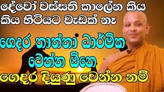 උඹේ පාලනය ධාර්මික නම් මෙහෙම වැස්ස වැටෙන්න බෑ  ven.boralle kovida thero  bana katha  budu karuna