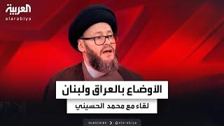 تغطية خاصة  تطورات الأحداث في العراق ولبنان لقاء مع السيد محمد علي الحسيني