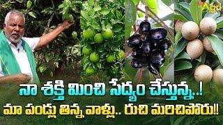 Organic Integrated Farming  నా శక్తి మించి సేద్యం చేస్తున్న.. మా పండ్లు తిన్న వాళ్లు... Tone Agri