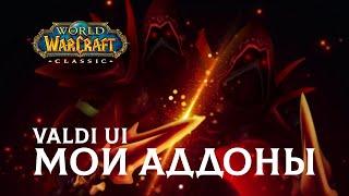 VALDI UI - МОИ АДДОНЫ WOW CLASSIC