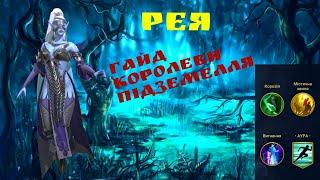 Рея - Гайд  таланти шмот... персонажа Raid Shadow Legends