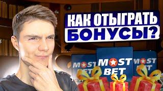  КАК ОТЫГРАТЬ БОНУСЫ на MOSTBET - 100% СПОСОБ  Казино Бонусы  Бонусы Mostbet  Бонус Казино