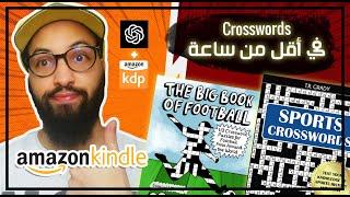 ChatGPT Crossword Sub-niche Book KDP  كتاب كلمات متقاطعة كامل في أقل من ساعة - نيش سهل ومربح