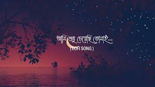 Ami Sudhu Cheyechi Tomai   আমি শুধু চেয়েছি তোমাই   I  Lyrics Video Song Lofi  I  Be Happy