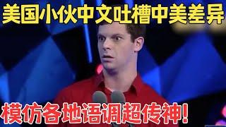这中文太6了！艾杰西调侃自己在中国的经历一举一动皆是笑点模仿各地语调太传神了！#欢笑喜剧人 #脱口秀
