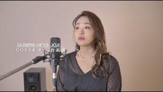 許莉潔ZJ Hsu Cover  Joji  【 Glimpse of Us 】