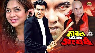 Jibon Ek Shongorsho  জীবন এক সংঘর্ষ  Full Movie  Manna  Shabnur  Bangla Movie 2023