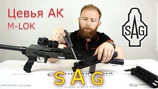 Цевья для АК SAG M-Lok  Sureshot Armament Group