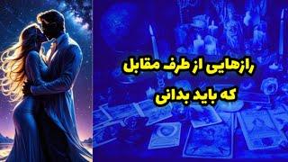 رازهایی از طرف مقابل که باید بدانی