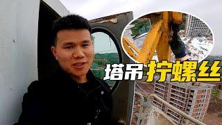 Chen Banxianer climbed the tower crane and screwed the screws the process was thrilling