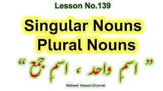 Singular Nouns and Plural Nouns Definition Rules Examples in urdu Lesson#139 by WAHEED HASSAN