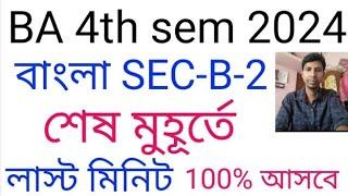 4th Semester Bengali General SEC-B-2 Final Suggestion 2024 Calcutta University