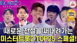 #미스터트롯2 끈질긴 경쟁에서 살아남은 위대한 TOP25인의 미친 무대 모음 #TV조선조이 #TVCHOSUNJO