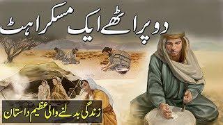 Do Prathy aik Muskrahat  Beautifull Urdu Moral Story  Sabaq Amoz Kahani urduHindi