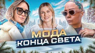 МОДА КОНЦА СВЕТА ЯНА СКВАРЦОВА КАТЯ РОКSTYLEMEBATTERТАТЬЯНА ФУНКОВА #неделяблогов