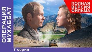 Операция Мухаббат. Военная Драма. 7 серия. Сериал. StarMedia