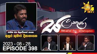 Hiru TV Salakuna Live  Anura Kumara Dissanayake  Episode 398  2023-08-28  Hiru News