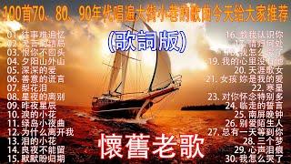 经典老歌100首70、80、90年代唱遍大街小巷的歌曲今天给大家推荐  推荐50多岁以上的人真正喜欢的歌曲 深深的爱 善意的谎言 - 李茂山  无言的结局 - 李茂山 & 林淑容