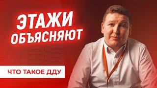 ЭТАЖИ ОБЪЯСНЯЮТ ЧТО ТАКОЕ ДДУ?