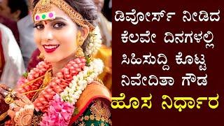 ಡಿವೋರ್ಸ್ ಬಳಿಕ ಇದೀಗ ನಿವೇದಿತಾ ಗೌಡ ಸಿಹಿಸುದ್ದಿ ಹೊಸ ನಿರ್ಧಾರ Nivedita Gowda Shared Good News Chandan