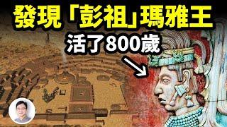 活了800歲的瑪雅王，留下古城遺蹟被發現；國王臨終形象是飛升返回宇宙！美洲文明的真相為何被掩蓋？【文昭思緒飛揚283期】