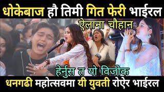 Eleena Chuhan New Song Viral  Dhokebaaz ऐलिना चौहान को धोकेबाज गितले फेरी धनगढीमा धरधरी रुवायो 