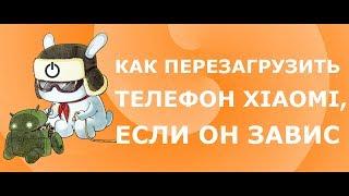 2 способа как перезагрузить телефон Xiaomi если он завис + советы