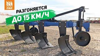 Как быстро вспахать поле? Скоростные плуги ПНУс