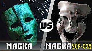 Маска vs Маска Одержимости SCP-035  Кто кого? Анонс