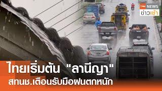 ไทยเริ่มต้น ลานีญา สทนช.เตือนรับมือฝนตกหนัก l TNN ข่าวเช้า 27-06-2024