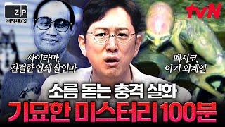 100분 ※소름 주의※ 이게 실화라고? 전 세계에서 일어난 믿을 수 없는 실제 사건.zip  프리한19