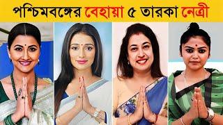 পশ্চিমবঙ্গের সবচেয়ে বেহায়া ৫ তারকা নেত্রী  Top 5 Shameless Woman Leader in West Bengal