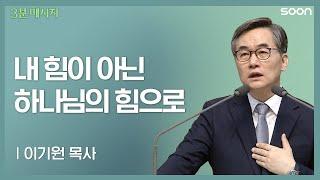 마음 내려놓기 믿음으로 사는 삶의 첫걸음 ‍️  이기원 목사  3분 메시지