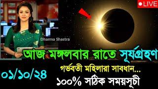 ২০২৪ সালের দ্বিতীয় সূর্যগ্রহণ  solar eclipsesurya grahan 2024  surjo grohon 2024 bangladesh time