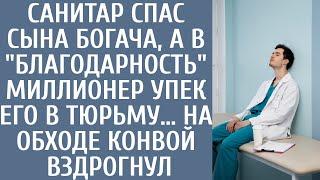 Санитар спас сына богача в благодарность миллионер упек его в тюрьму… На обходе конвой вздрогнул