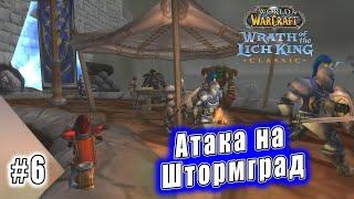 World of Warcraft Wrath of the Lich King Classic - Атака на Штормград 6