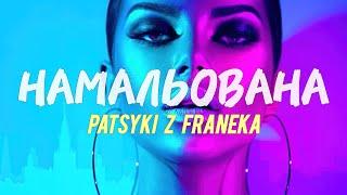 PATSYKI Z FRANEKA - Намальована Премєра 2024  Опа музика оп вона сама