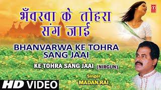 Bhanvarwa Ke Tohara Sang Bhojpuri Nirgun By Madan Rai Full HD Song I Ke Tohra Sang Jaai