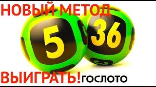 НОВЫЙ МЕТОД ИГРЫ В ЛОТЕРЕЮ 2022 СПОРТЛОТО 5 из 36