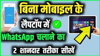 Bina Mobile ke Laptop में WhatsApp Kaise Chalaye  WhatsApp tips  Ramji Technical RamjiTechnical