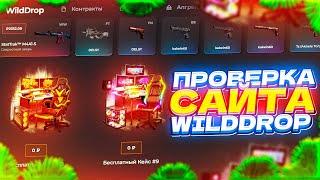 ПРОВЕРКА САЙТА WILDDROP ЛЕГКО ОКУПИЛСЯ? ПРОМО FANTAZER30 30%