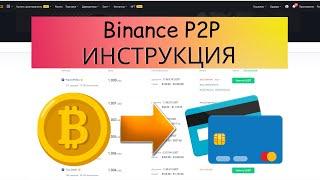 Binance P2P -  Как легко Купить или Продать Криптовалюту