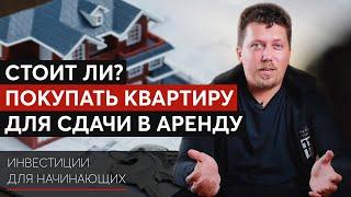 Стоит ли покупать квартиру для сдачи в аренду?  ИНВЕСТИЦИИ ДЛЯ НАЧИНАЮЩИХ