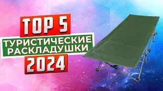 ТОП-5 Лучшие туристические раскладушки 2024